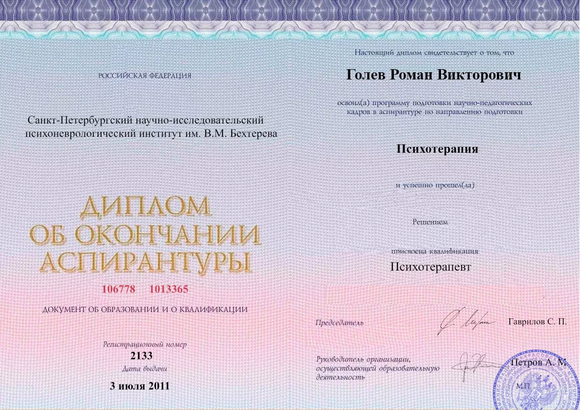Диплом об окончании аспирантуры Голевым Романом Викторовичем наркологическая клиника в Немане Наше Здоровье